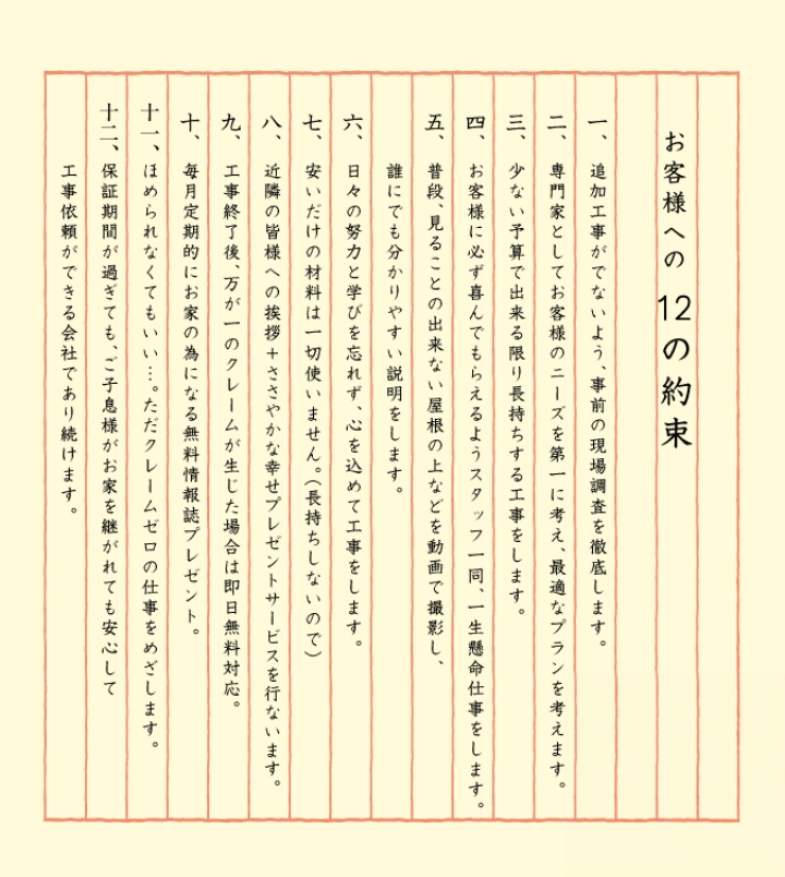 お客様への12の約束画像
