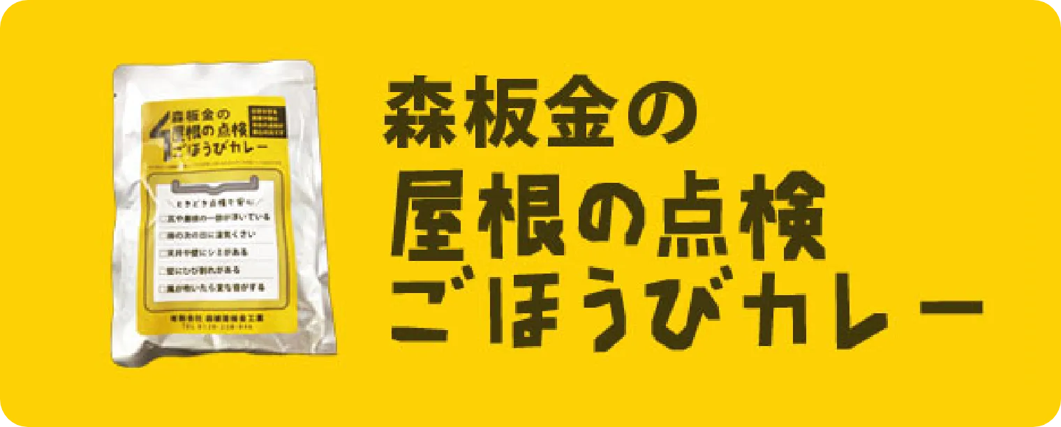 森板金の屋根の点検ご褒美カレー