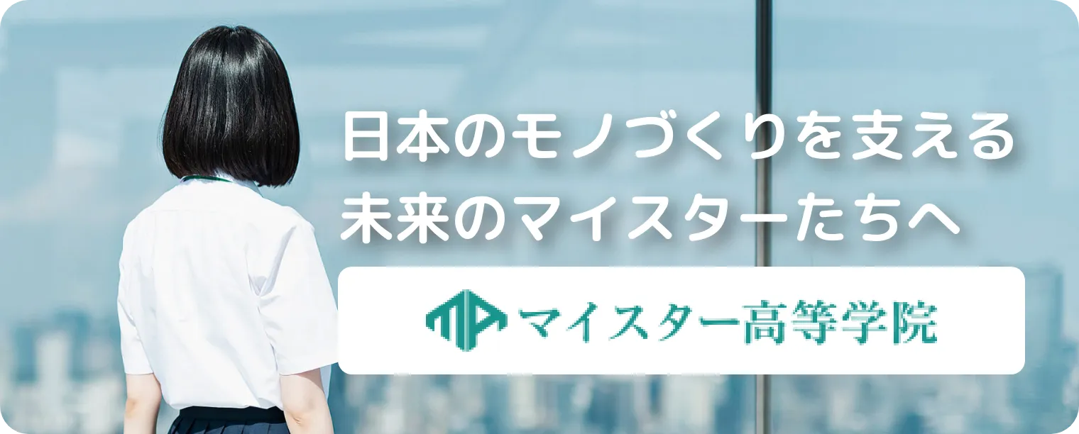 日本のものづくりを支える、未来のマイスターたちへ
