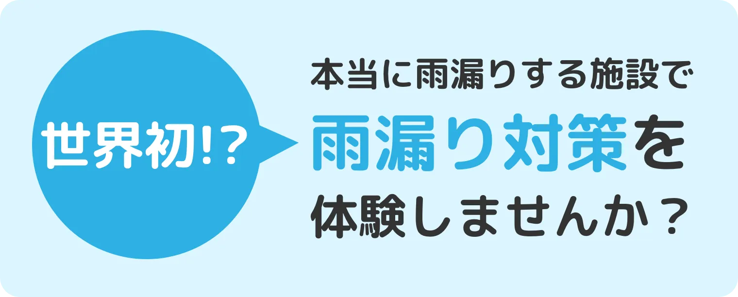 世界初、雨漏り施設で雨漏りを体験