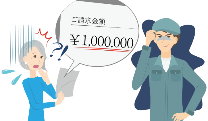 悪徳業者にご用心