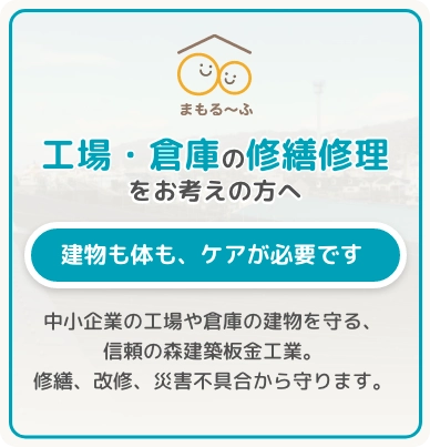工場・倉庫の修繕修理をお考えの方へ