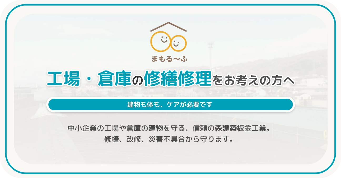 工場・倉庫の修繕修理をお考えの方へ