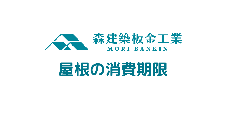 カラーベスト屋根の寿命をご存知ですか？